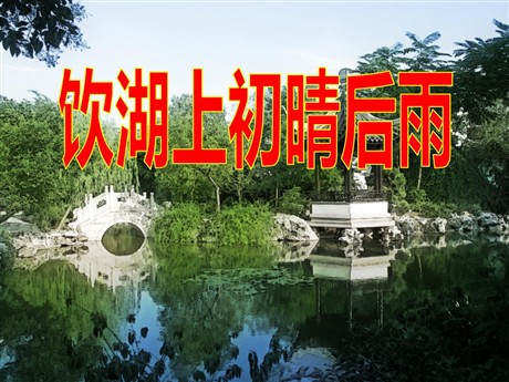 《饮湖上初晴后雨》PPT课件3