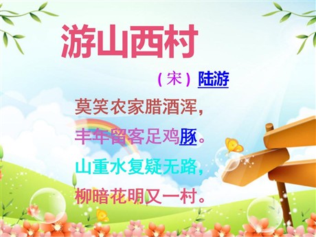 《游山西村》PPT教学课件下载4