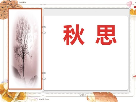 《秋思》PPT课件3