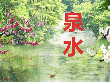 《泉水》PPT课件4