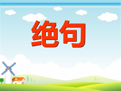 《绝句》PPT课件
