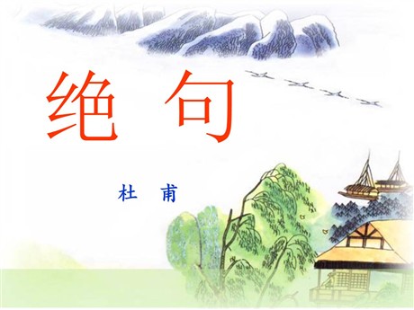 《绝句》PPT课件4
