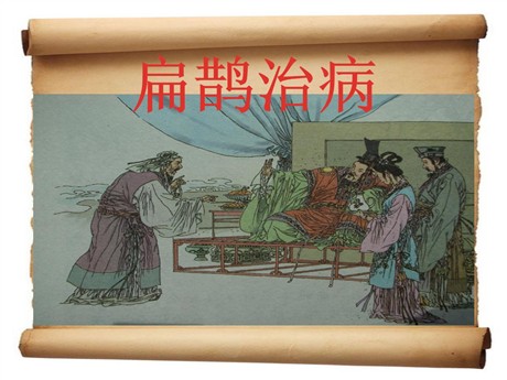 《扁鹊治病》PPT课件