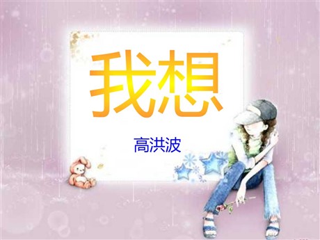《我想》PPT课件5
