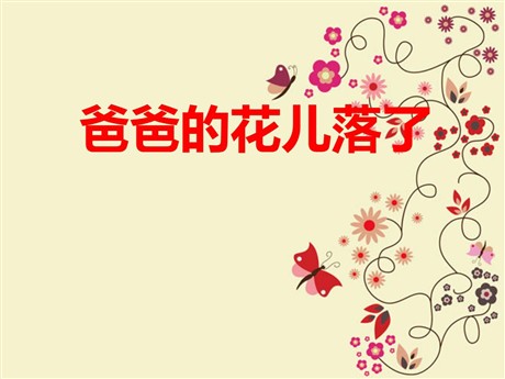 《爸爸的花儿落了》PPT课件4