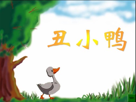 《丑小鸭》PPT课件下载3