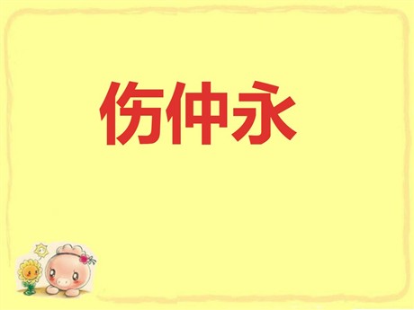 《伤仲永》PPT课件4