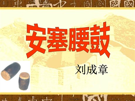 《安塞腰鼓》PPT课件下载3