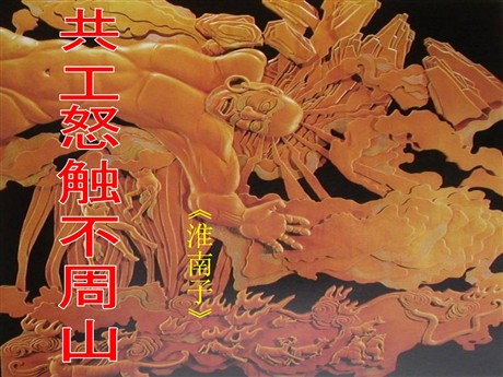 《共工怒触不周山》PPT课件