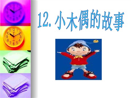 《小木偶的故事》PPT课件2