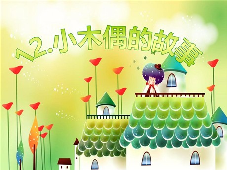 《小木偶的故事》PPT课件3