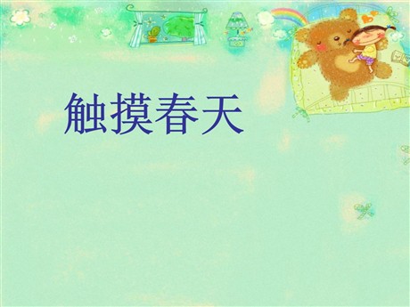 《触摸春天》PPT课件6