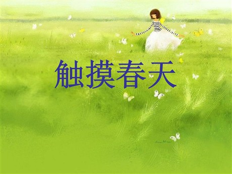 《触摸春天》PPT课件7