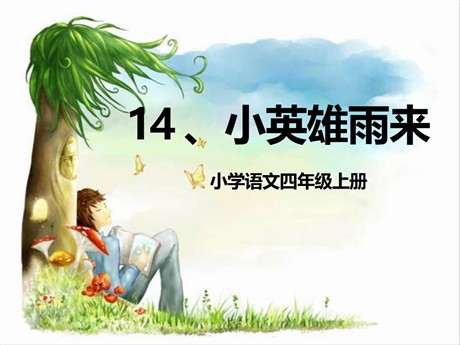 《小英雄雨来》PPT课件5