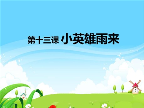 《小英雄雨来》PPT课件6
