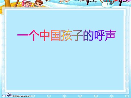 《一个中国孩子的呼声》PPT课件6