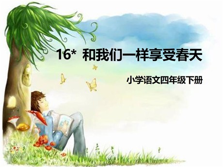 《和我们一样享受春天》PPT课件7