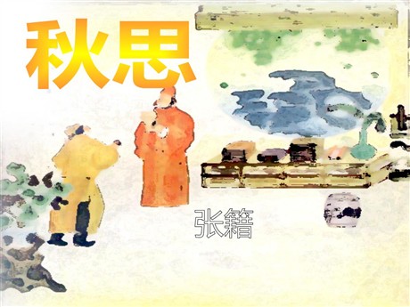 《秋思》PPT课件6
