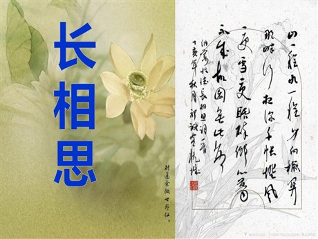 《长相思》PPT课件4