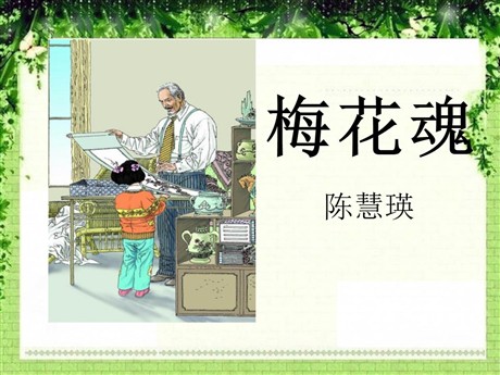 《梅花魂》PPT课件5