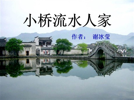 《小桥流水人家》PPT课件