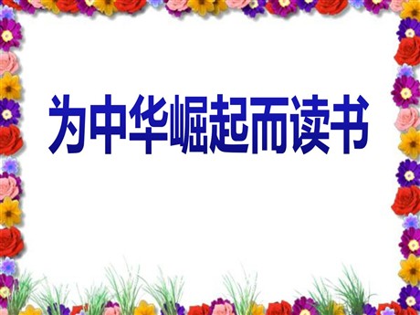 《为中华之崛起而读书》PPT课件3