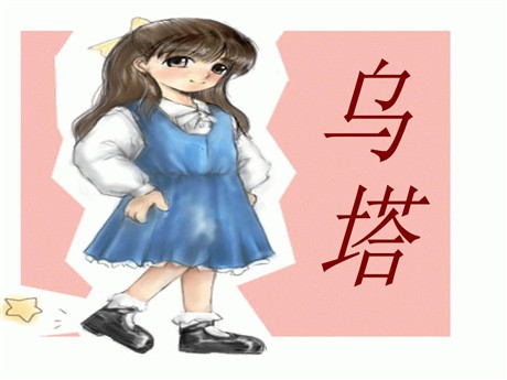 《乌塔》PPT课件下载5