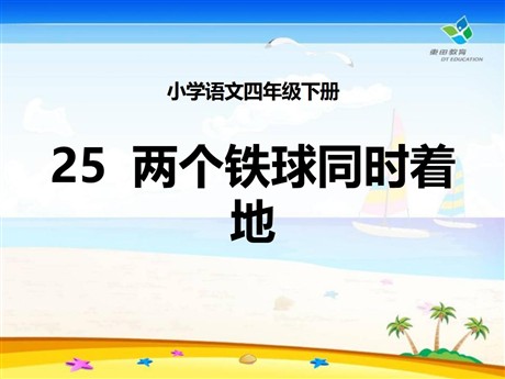 《两个铁球同时着地》PPT课件7
