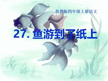 《鱼游到了纸上》PPT课件5