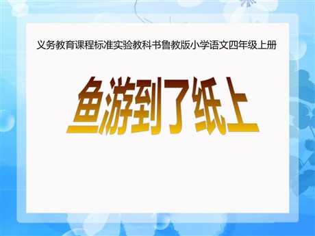 《鱼游到了纸上》PPT课件7