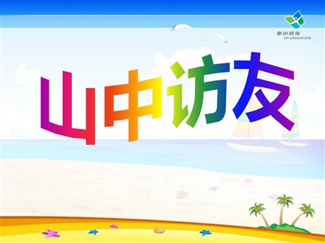 《山中访友》PPT课件5