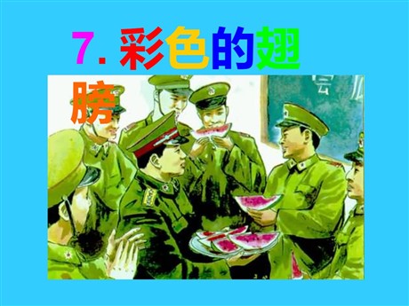 《彩色的翅膀》PPT课件5