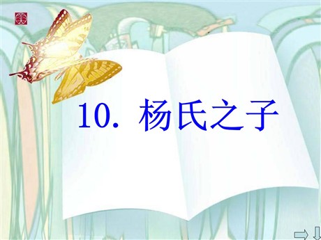 《杨氏之子》PPT课件7