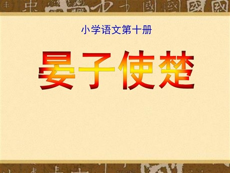 《晏子使楚》PPT课件11