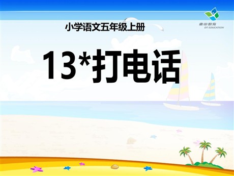 《打电话》PPT课件4