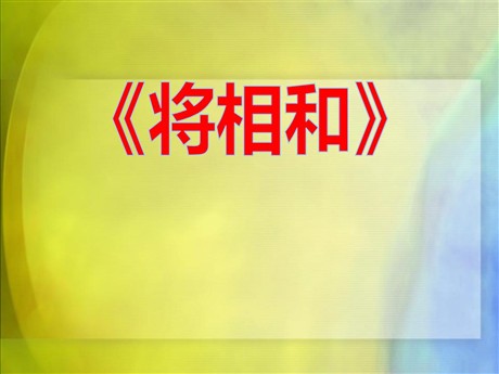 《将相和》PPT课件4