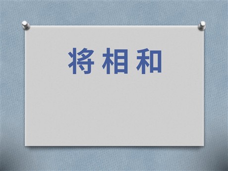 《将相和》PPT课件7