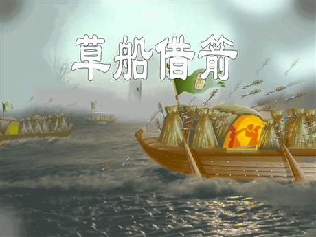 《草船借箭》PPT课件6