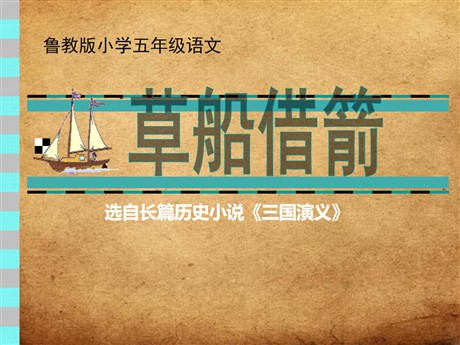 《草船借箭》PPT课件8