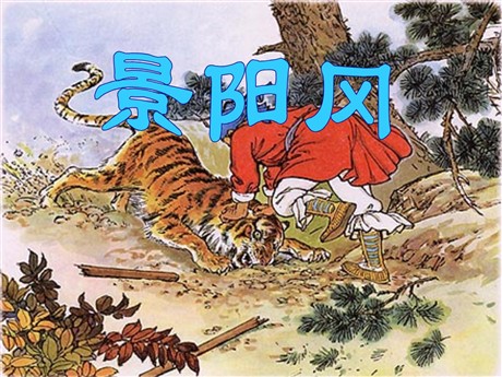 《景阳冈》PPT课件7