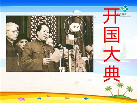 《开国大典》PPT课件4