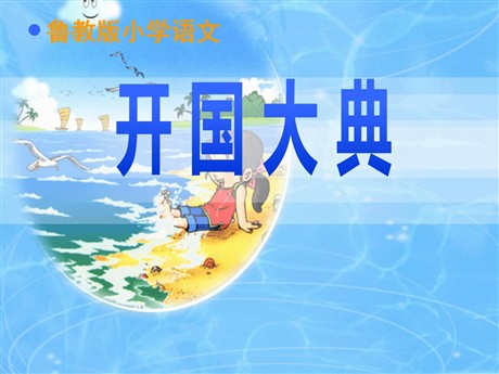 《开国大典》PPT课件5