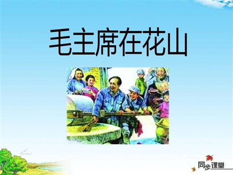 《毛主席在花山》PPT课件4