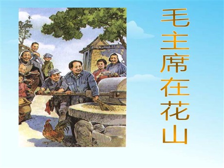 《毛主席在花山》PPT课件5