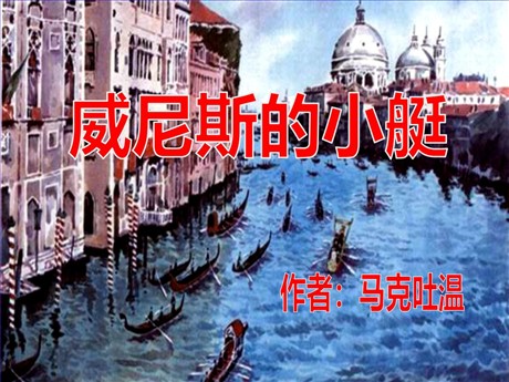 《威尼斯的小艇》PPT课件6