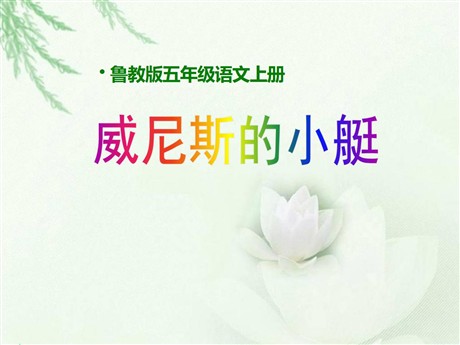 《威尼斯的小艇》PPT课件8