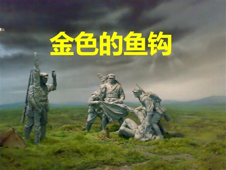 《金色的鱼钩》PPT课件8