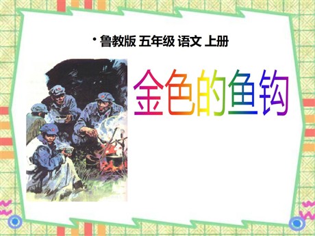 《金色的鱼钩》PPT课件9