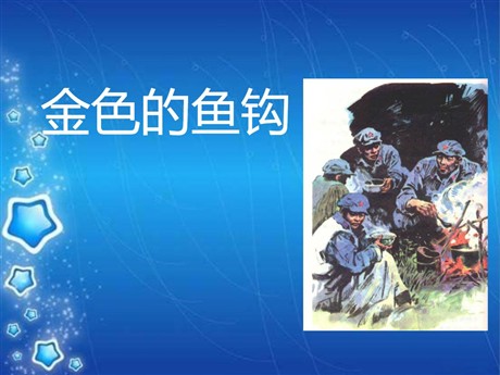 《金色的鱼钩》PPT课件12