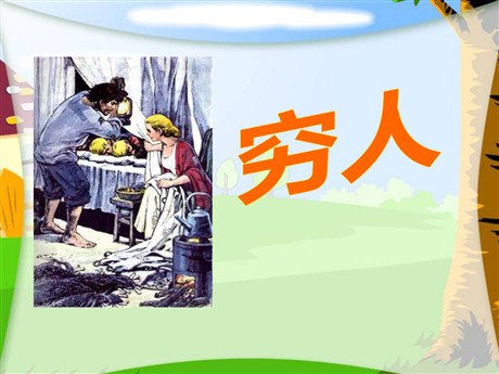 《穷人》PPT课件5